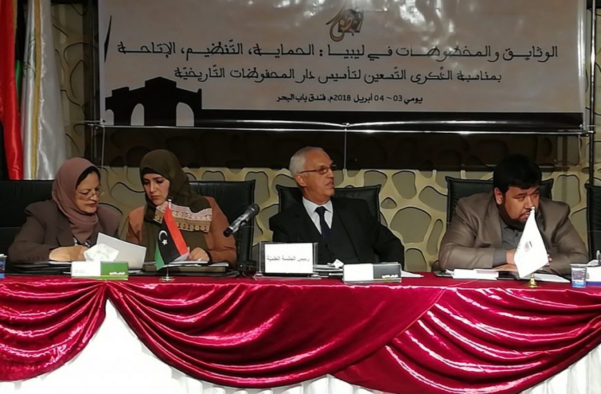 الندوة العلمية حول “الوثائق والمخطوطات في ليبيا، الحماية، التنظيم، الإتاحة”