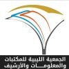 الجمعية الليبية للمكتبات والمعلومات والأرشيف